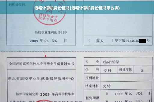 远程计算机身份证书(远程计算机身份证书怎么弄)
