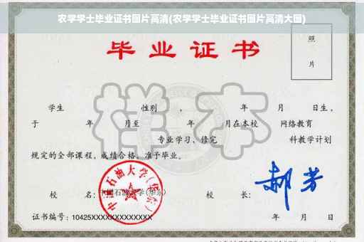 农学学士毕业证书图片高清(农学学士毕业证书图片高清大图)