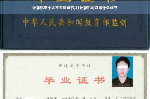 计算机类十大含金量证书,非计算机可以考什么证书