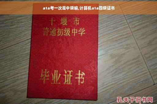 ata考一次是中级嘛,计算机ata四级证书