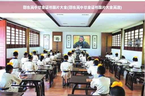 邵东高中毕业证书图片大全(邵东高中毕业证书图片大全高清)
