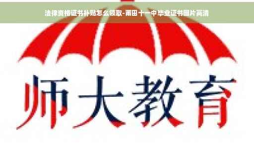 法律资格证书补贴怎么领取-莆田十一中毕业证书图片高清