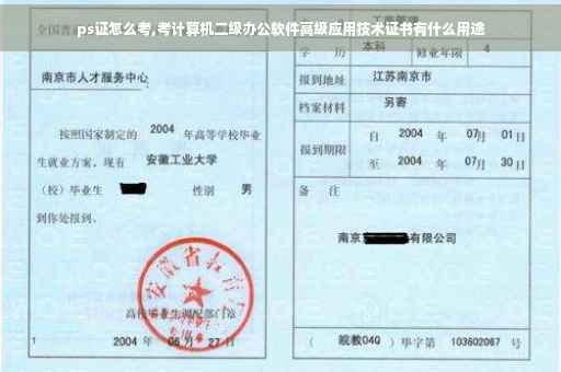 ps证怎么考,考计算机二级办公软件高级应用技术证书有什么用途