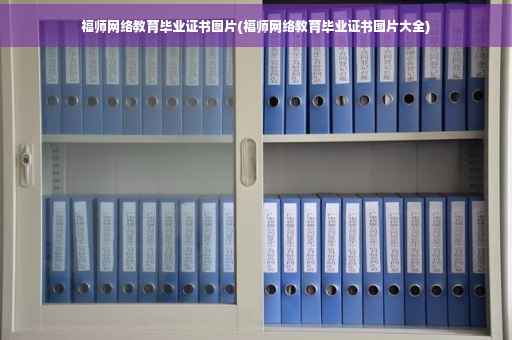 福师网络教育毕业证书图片(福师网络教育毕业证书图片大全)