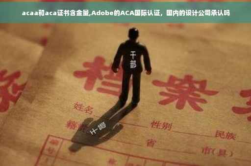 acaa和aca证书含金量,Adobe的ACA国际认证，国内的设计公司承认吗