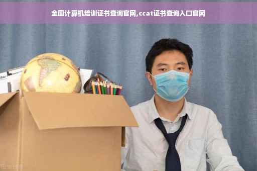 全国计算机培训证书查询官网,ccat证书查询入口官网