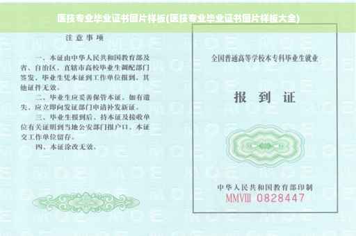 医技专业毕业证书图片样板(医技专业毕业证书图片样板大全)