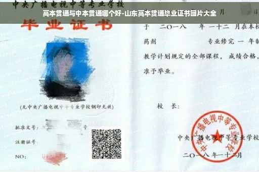 高本贯通与中本贯通哪个好-山东高本贯通毕业证书图片大全