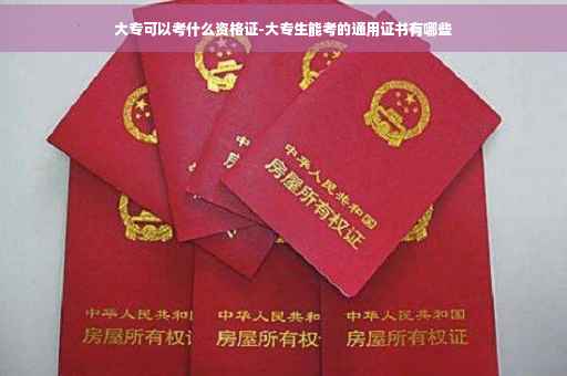 大专可以考什么资格证-大专生能考的通用证书有哪些