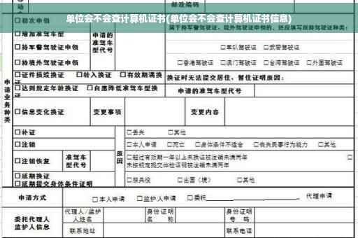 单位会不会查计算机证书(单位会不会查计算机证书信息)