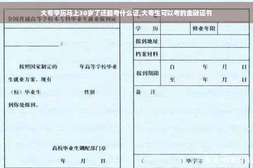 大专学历马上30岁了还能考什么证,大专生可以考的金融证书