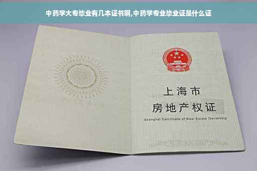 中药学大专毕业有几本证书啊,中药学专业毕业证是什么证