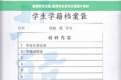 函授招生文案,函授毕业证书文案图片素材
