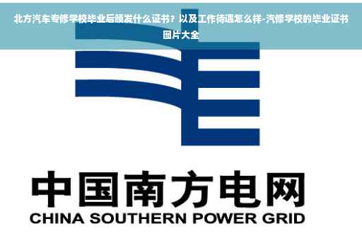 北方汽车专修学校毕业后颁发什么证书？以及工作待遇怎么样-汽修学校的毕业证书图片大全