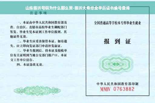 山东临沂号码为什么那么贵-临沂大专毕业学历证书编号查询