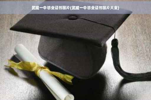 武威一中毕业证书图片(武威一中毕业证书图片大全)