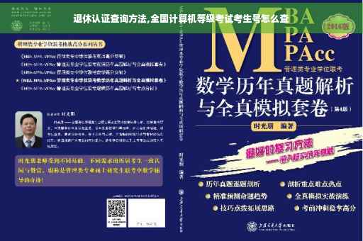 退休认证查询方法,全国计算机等级考试考生号怎么查