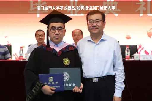 澳门城市大学怎么报名,如何报读澳门城市大学