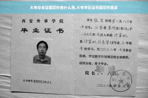 大专毕业证复印件有什么用,大专学历证书复印件要求
