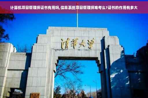 计算机项目管理师证书有用吗,信息系统项目管理师难考么?证书的作用有多大
