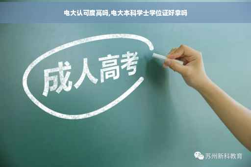 电大认可度高吗,电大本科学士学位证好拿吗