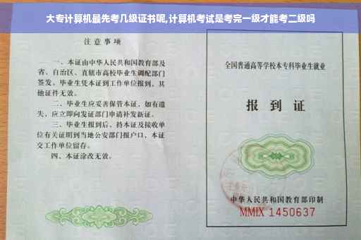 大专计算机最先考几级证书呢,计算机考试是考完一级才能考二级吗