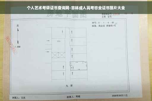 个人艺术考级证书查询网-吉林成人高考毕业证书图片大全
