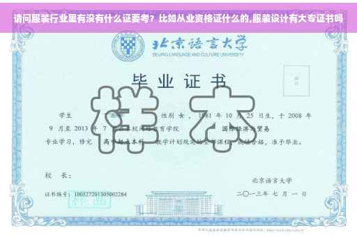 请问服装行业里有没有什么证要考?比如从业资格证什么的,服装设计有大专证书吗 请问服装行业里有没有什么证要考?比如从业资格证什么的,服装设计有大专证书吗