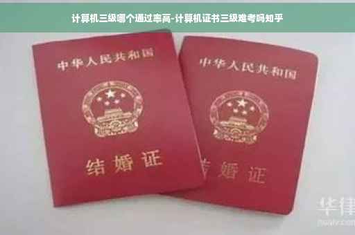 计算机三级哪个通过率高-计算机证书三级难考吗知乎