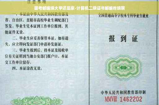 国考邮编填大学还是家-计算机二级证书邮编咋填啊