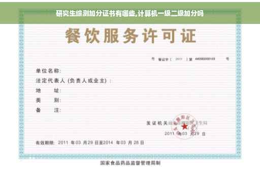 研究生综测加分证书有哪些,计算机一级二级加分吗