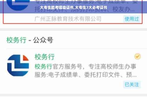 大专生能考哪些证书,大专生7大必考证书