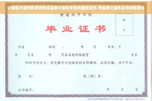 计算机方面的教师资格证需要计算机专业的哪些证书-考编看计算机证书吗有用吗