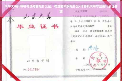 大学大专计算机考试考的是什么证，考试的大纲是什么-计算机大专毕业要什么证书呢