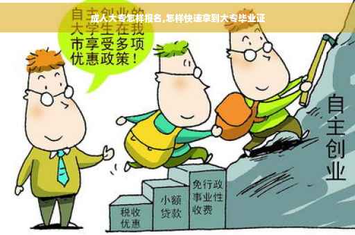 成人大专怎样报名,怎样快速拿到大专毕业证