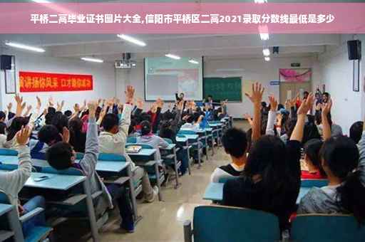 平桥二高毕业证书图片大全,信阳市平桥区二高2021录取分数线最低是多少