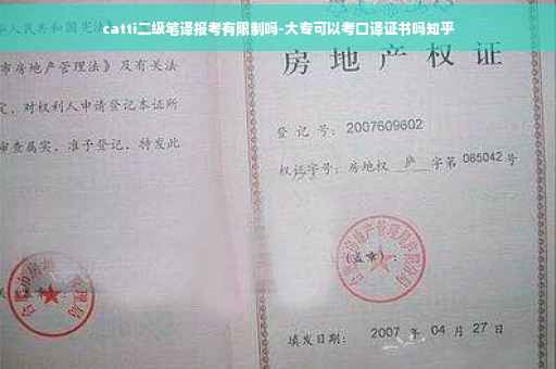 catti二级笔译报考有限制吗-大专可以考口译证书吗知乎