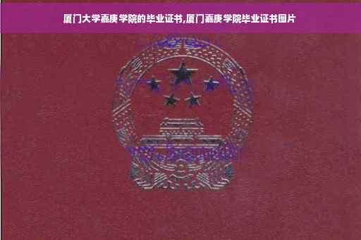 厦门大学嘉庚学院的毕业证书,厦门嘉庚学院毕业证书图片