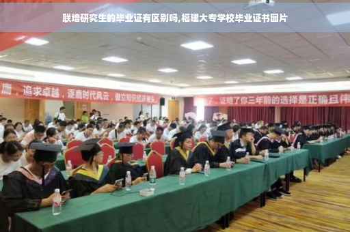 联培研究生的毕业证有区别吗,福建大专学校毕业证书图片