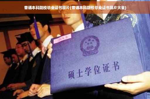 普通本科院校毕业证书图片(普通本科院校毕业证书图片大全)