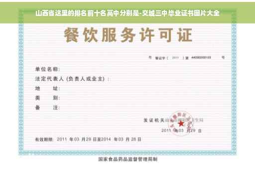 山西省这里的排名前十名高中分别是-交城三中毕业证书图片大全
