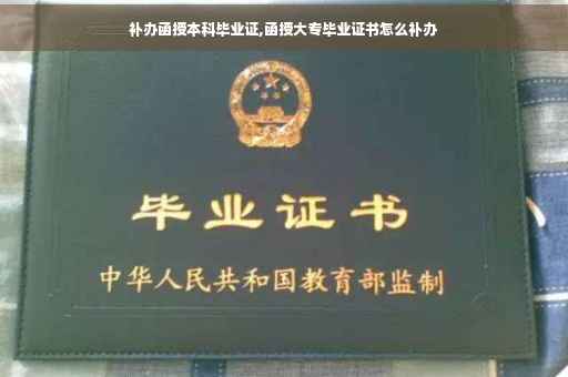 补办函授本科毕业证,函授大专毕业证书怎么补办