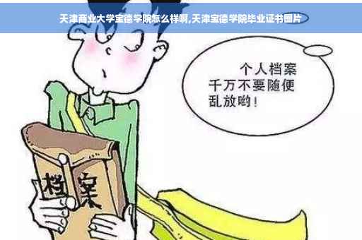 天津商业大学宝德学院怎么样啊,天津宝德学院毕业证书图片