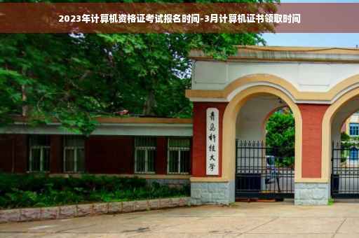 2023年计算机资格证考试报名时间-3月计算机证书领取时间