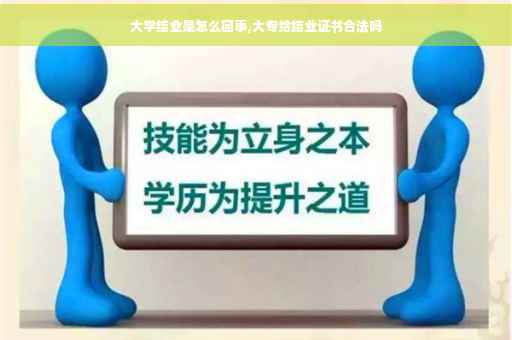大学结业是怎么回事,大专给结业证书合法吗