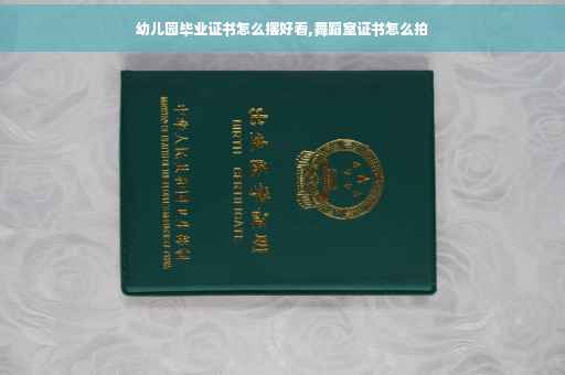 幼儿园毕业证书怎么摆好看,舞蹈室证书怎么拍