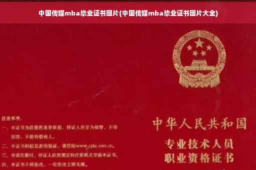 中国传媒mba毕业证书图片(中国传媒mba毕业证书图片大全)