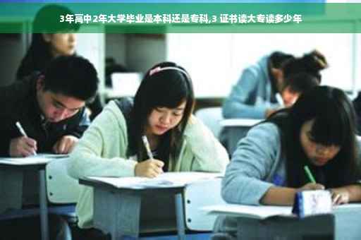 3年高中2年大学毕业是本科还是专科,3 证书读大专读多少年