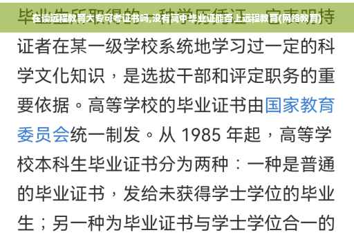 在读远程教育大专可考证书吗,没有高中毕业证能否上远程教育(网络教育)