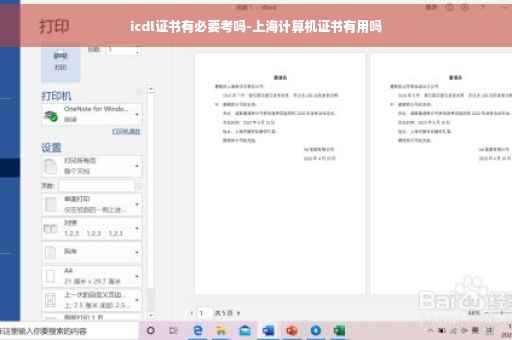 icdl证书有必要考吗-上海计算机证书有用吗